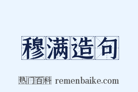 穆满造句是什么意思的图片